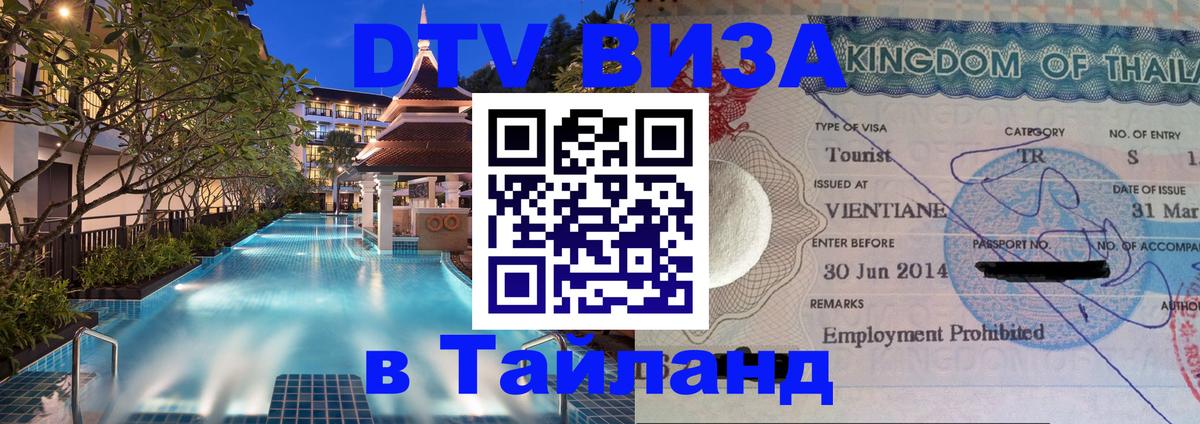 ДТВ виза в Таиланд Новороссийск 