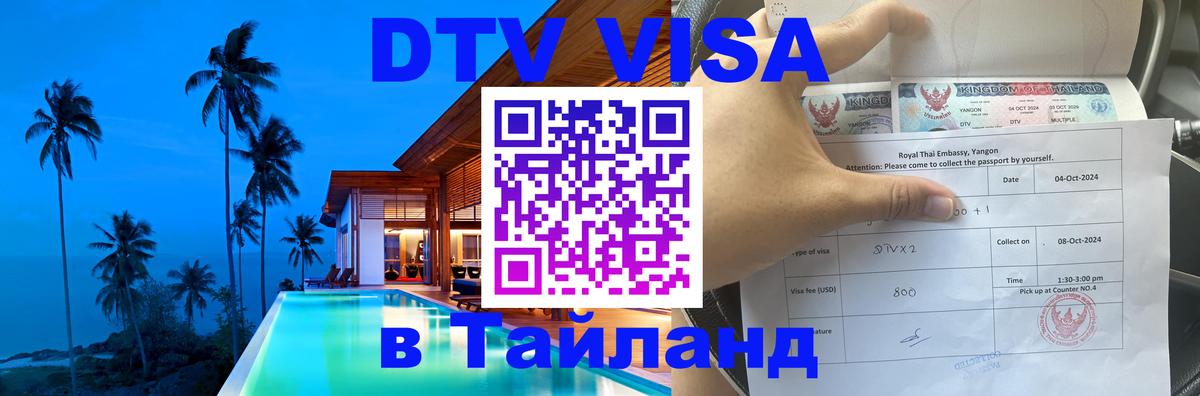 Стоимость и условия DTV визы — оформление в Таиланд под ключ - Новороссийск 