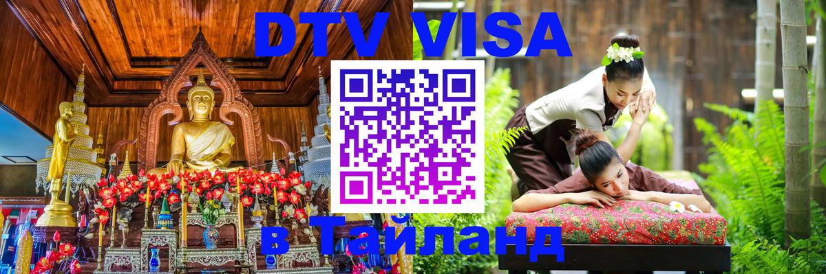 Стоимость и условия DTV визы — оформление в Таиланд под ключ - Новороссийск 