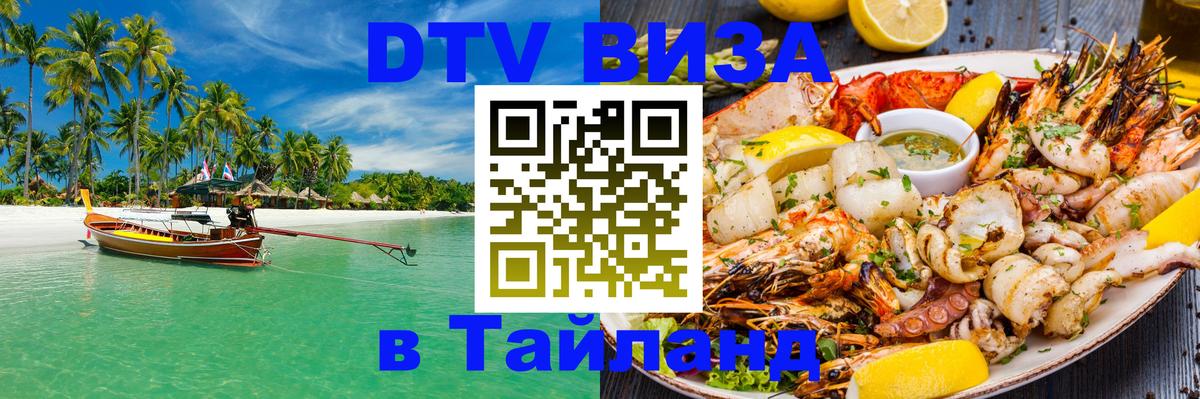 DTV виза Тайланд 